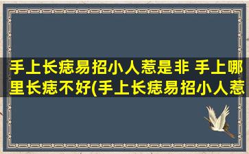 手上长痣易招小人惹是非 手上哪里长痣不好(手上长痣易招小人惹是非，这些位置需特别注意！)